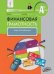 Финансовая грамотность: учебная программа и метод. рекомендации. 4 кл.