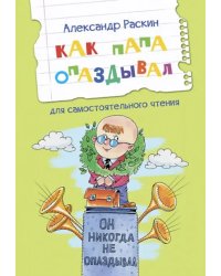 ЧС Как папа опаздывал. Рассказы