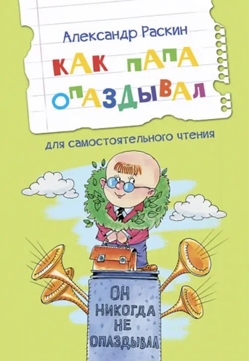 ЧС Как папа опаздывал. Рассказы