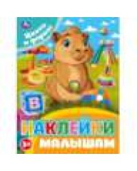 Цвета и формы. Наклейки малышам. 162х215мм. Скрепка. 16 стр. Умка в кор.50шт