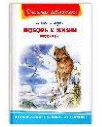 Школьная библиотека Лондон Д. Любовь к жизни. Рассказы