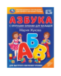 Азбука с крупными буквами для малышей. М.А.Жукова Книга с крупными буквами. 32стр. Умка в кор.16шт