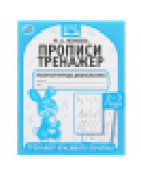 Прописи. М.А. Жукова 2-3 года. Тренажер красивого почерка. Рабочая тетрадь 16 стр. Умка в кор.50шт
