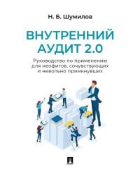 Внутренний аудит 2.0. Руководство по применению для неофитов, сочувствующих и невольно примкнувших. Практич. пос.-М.:Блок-Принт,2026. 250976