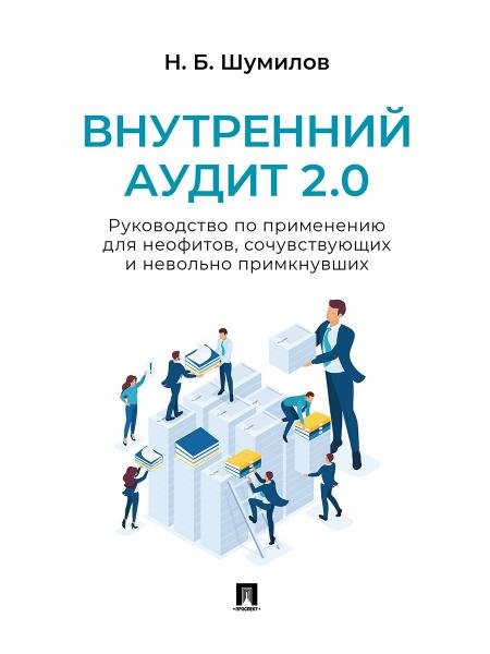 Внутренний аудит 2.0. Руководство по применению для неофитов, сочувствующих и невольно примкнувших. Практич. пос.-М.:Блок-Принт,2026. 250976