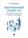 Внутренний аудит 2.0. Руководство по применению для неофитов, сочувствующих и невольно примкнувших. Практич. пос.-М.:Блок-Принт,2026. 250976