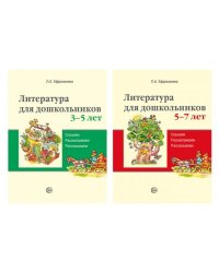 Комплект книг. Литература для дошкольников 37 лет. Слушаем, рассматриваем, рассказываем