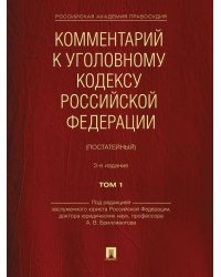 Комментарий к Уголовному кодексу Российской Федерации постатейный. В 2 т. Т.1.-3-е изд., перераб. и доп.-М.:Проспект,2024. 242648