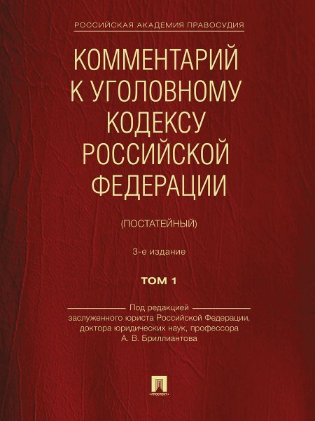Комментарий к Уголовному кодексу Российской Федерации постатейный. В 2 т. Т.1.-3-е изд., перераб. и доп.-М.:Проспект,2024. 242648