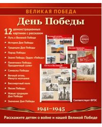Великая Победа. День Победы. 12 дем. картинок рассказом на обороте В ПАПКЕ 210х250 мм