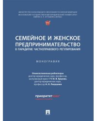 Семейное и женское предпринимательство в парадигме частноправового регулирования. Монография.-М.:Проспект,2025.