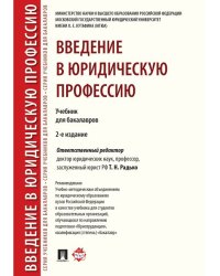 Введение в юридическую профессию. Уч. для бакалавров.-2-е изд.-М.:Проспект,2025. Рек. УМО 246750