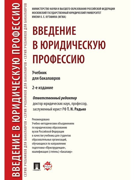 Введение в юридическую профессию. Уч. для бакалавров.-2-е изд.-М.:Проспект,2025. Рек. УМО 246750