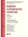 Введение в юридическую профессию. Уч. для бакалавров.-2-е изд.-М.:Проспект,2025. Рек. УМО 246750