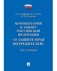 Комментарий к Закону РФ О защите прав потребителей постатейный.-М.:Проспект,2024. 235679