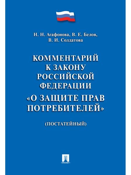 Комментарий к Закону РФ О защите прав потребителей постатейный.-М.:Проспект,2024. 235679