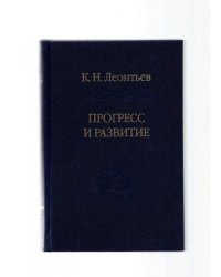 Прогресс и развитие: сборник статей сос., вступ. статья, подгот. текста и примеч. О.Л. Фетисенко