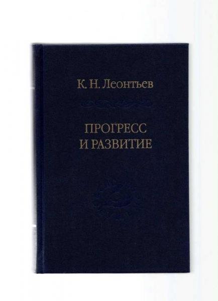 Прогресс и развитие: сборник статей сос., вступ. статья, подгот. текста и примеч. О.Л. Фетисенко