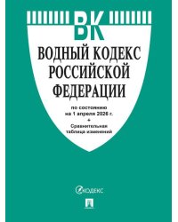 Водный кодекс РФ по сост. на 1.04.2026 с таблицей изменений.-М.:Изд-во Проспект,2026. 251694