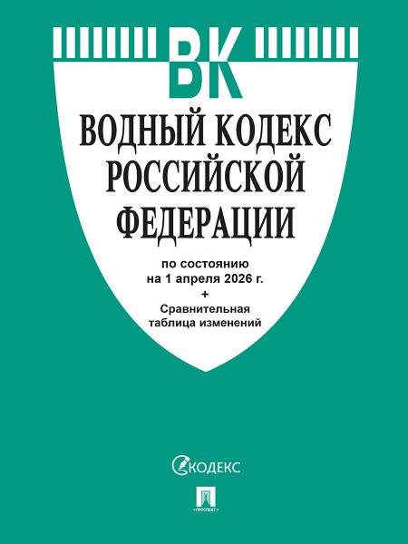 Водный кодекс РФ по сост. на 1.04.2026 с таблицей изменений.-М.:Изд-во Проспект,2026. 251694