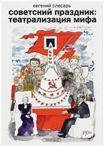  «Советский праздник: театрализация мифа»