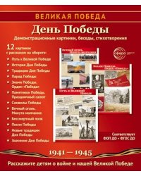 Великая Победа. День Победы. 12 демонстрационных картинок рассказом на обороте 210х250 мм