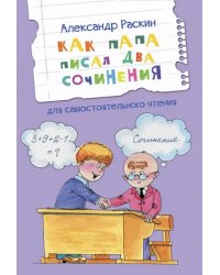 ЧС Как папа писал два сочинения. Рассказы