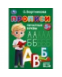 Прописи. Печатные буквы. Бортникова О.Прописи. 195 х 275 мм. Скрепка. 16 стр. Умка в кор.50шт