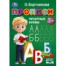 Прописи. Печатные буквы. Бортникова О.Прописи. 195 х 275 мм. Скрепка. 16 стр. Умка в кор.50шт