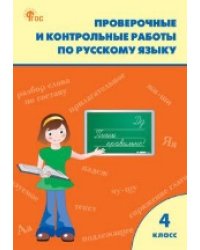 РТ Проверочные работы по русскому языку 4 кл.