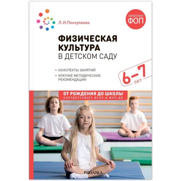 Обложка книги «Физическая культура в детском саду. 6-7 лет. Конспекты занятий. ФГОС, ФОП» — Пензулаева Л. И., ISBN 9785431542930
