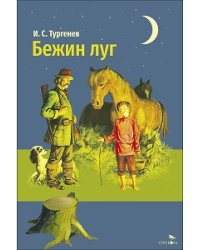 Внек.Чтение. Бежин луг