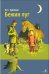 Внек.Чтение. Бежин луг