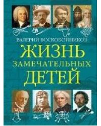 ЖЗД Жизнь замечательных детей..Книга пятая.