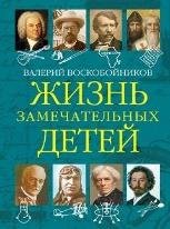 ЖЗД Жизнь замечательных детей..Книга пятая.