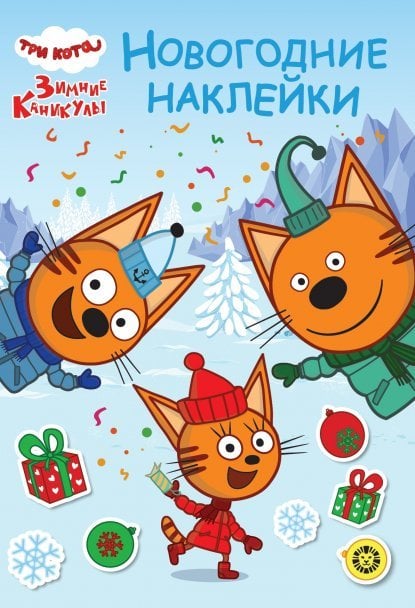 Три кота. Зимние каникулы. N МНСО 2404. Развивающая книжка с многоразовыми наклейками и открыткой