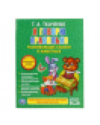 Я говорю правильно. Ткаченко. Брошюра. 197х260мм. 32 стр. Умка в кор.40шт