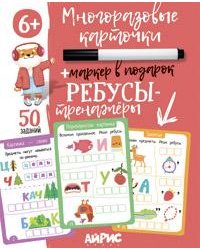 IQ Многоразовые карточки с маркером. 6+ Ребусы-тренажёры