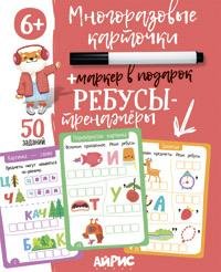 IQ Многоразовые карточки с маркером. 6+ Ребусы-тренажёры