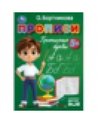 Прописи. Прописные буквы. Бортникова О. Прописи. 195 х 275 мм. Скрепка. 16 стр. Умка в кор.50шт