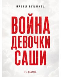 Война девочки Саши. По рассказам участников и очевидцев.-2-е изд., перераб. и доп.-М.:Проспект,2026.