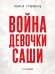 Война девочки Саши. По рассказам участников и очевидцев.-2-е изд., перераб. и доп.-М.:Проспект,2026.