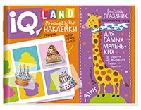 IQ задачки с многоразовыми наклейками.4+Весёлый праздник.