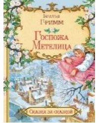 СзС Госпожа метелица