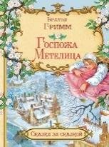 СзС Госпожа метелица