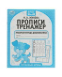 Печатные буквы. М.А. Жукова. Прописи-тренажер. Рабочая тетрадь дошкольника. 16 стр. Умка в кор.50шт