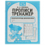 Печатные буквы. М.А. Жукова. Прописи-тренажер. Рабочая тетрадь дошкольника. 16 стр. Умка в кор.50шт