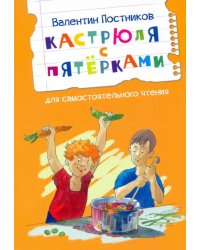 ЧС Кастрюля с пятёрками Рассказ