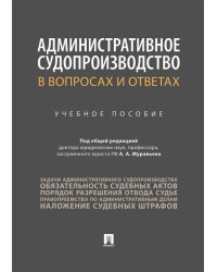 Административное судопроизводство в вопросах и ответах. Уч.пос.-М.:Проспект,2025. 244319