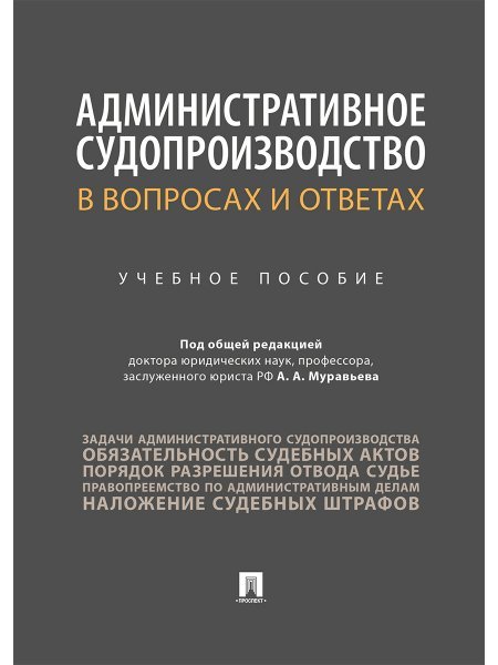 Административное судопроизводство в вопросах и ответах. Уч.пос.-М.:Проспект,2025. 244319